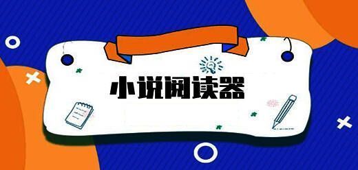 小说阅读器app大全