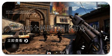 2025全网热门射击游戏大全