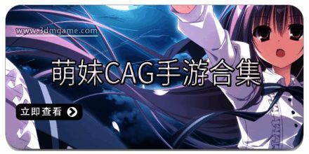 萌妹CAG手游合集