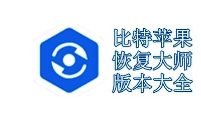 比特苹果恢复大师版本大全