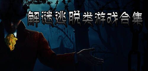 解谜逃脱游戏大全