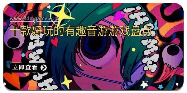 十款好玩的有趣音游游戏盘点