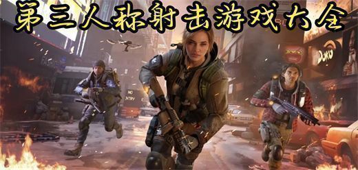 第三人称射击游戏大全