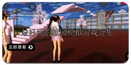 最好玩的校园模拟游戏排行榜