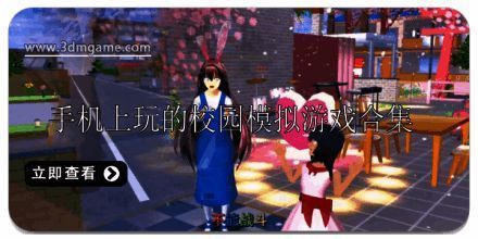 手机上玩的校园模拟游戏推荐