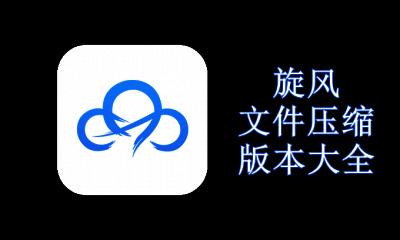 旋风文件压缩版本大全