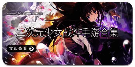 二次元少女战斗手游合集