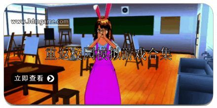 重返校园的模拟游戏有哪些