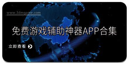 免费游戏辅助神器app合集