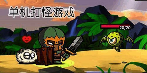 单机打怪爆装备手机游戏