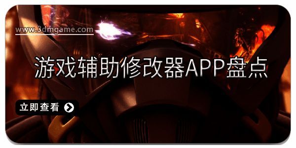 游戏辅助修改器app盘点