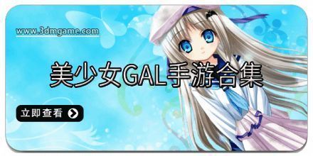 美少女gal手游合集