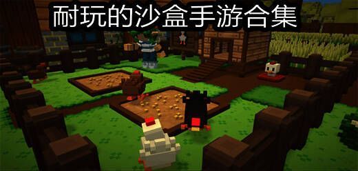 沙盒游戏手机版大全