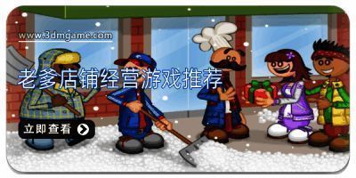 老爹店铺经营游戏推荐