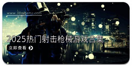2025热门射击枪械游戏合集