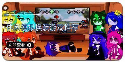 休闲模拟换装游戏推荐