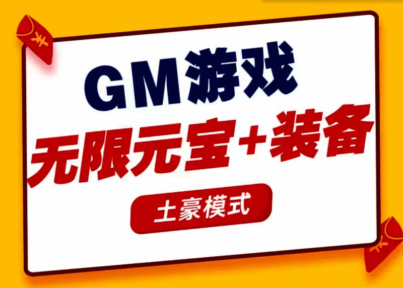 GM手游合集