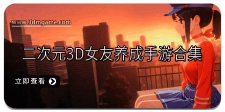 二次元3D女友养成手游合集