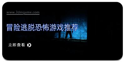 冒险逃脱恐怖游戏推荐