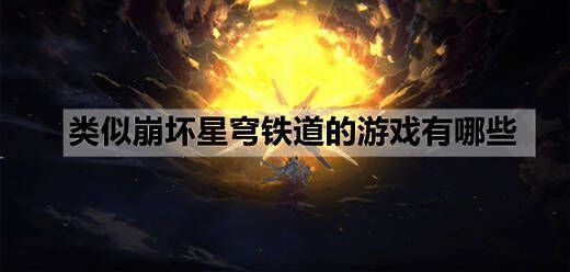 类似崩坏星穹铁道的游戏