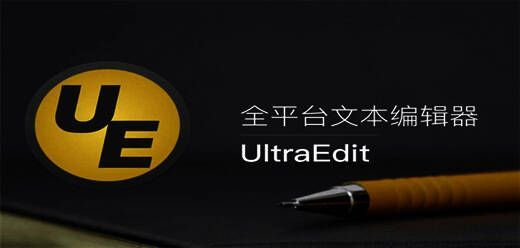 ultraedit软件版本大全
