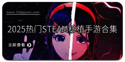 2025热门steam移植手游合集