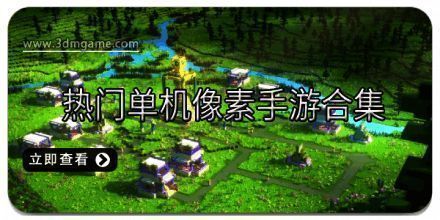 热门单机像素手游合集