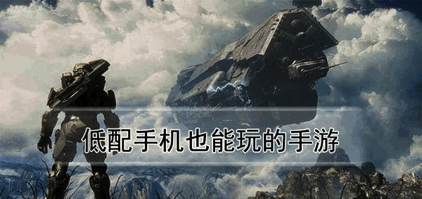 好玩又不吃配置的手机游戏