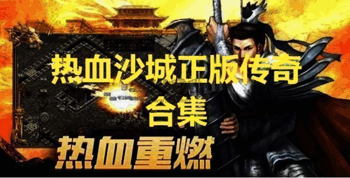 热血沙城正版传奇合集