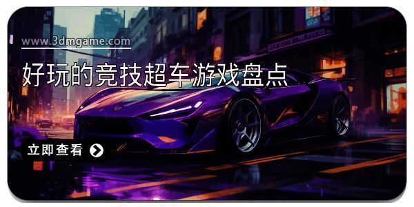 好玩的竞技超车游戏盘点
