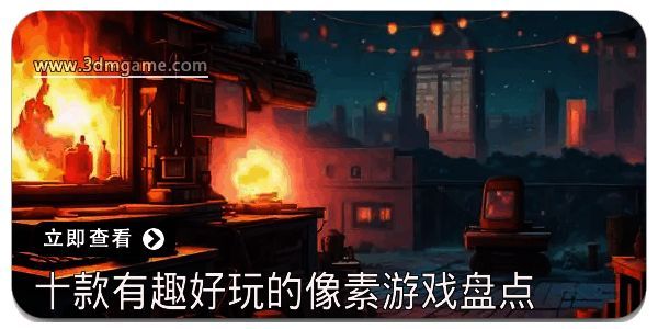 十款有趣好玩的像素游戏盘点