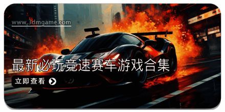 最新必玩竞速赛车游戏合集