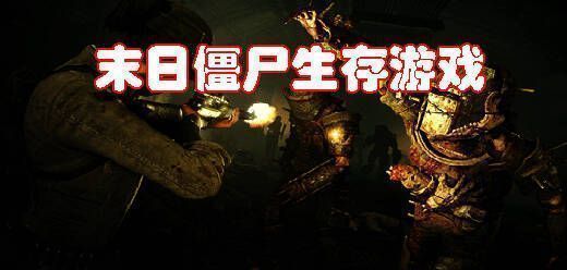 末日生存僵尸类游戏大全