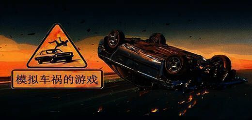 真实模拟车祸的手机游戏大全