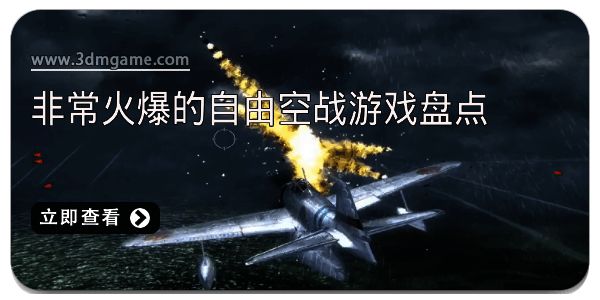 非常火爆的自由空战游戏盘点