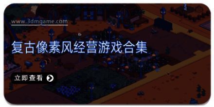 复古像素风经营游戏合集