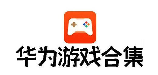 华为渠道服游戏大全