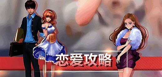 恋爱攻略游戏大全