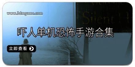 吓人单机恐怖手游合集