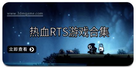 热血RTS游戏合集