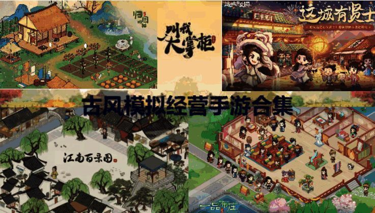 古风模拟经营手游合集