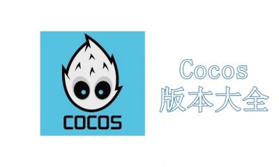 Cocos版本大全