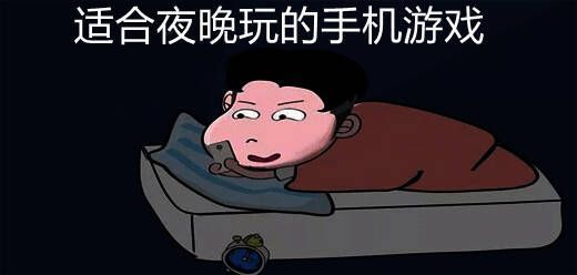 适合夜晚玩的手机游戏