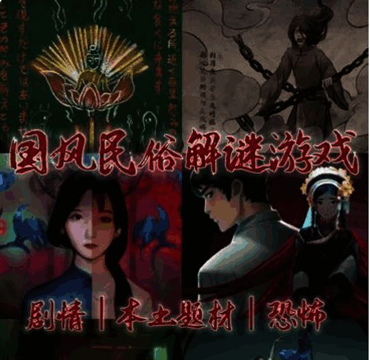 国风恐怖解谜游戏合集