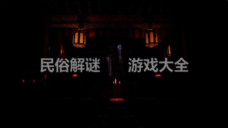 民俗解谜游戏大全