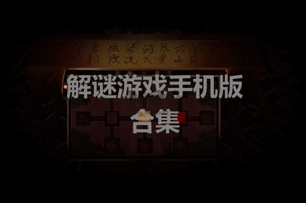 解谜游戏手机版合集