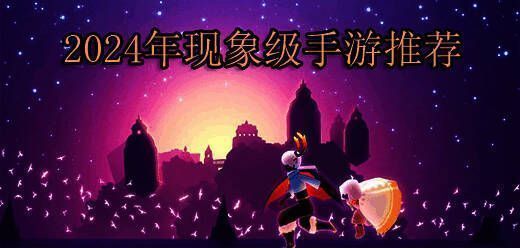 现象级手机游戏大全