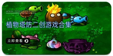 植物塔防二创游戏合集