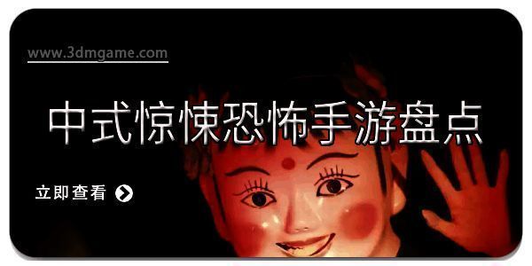 中式惊悚恐怖手游盘点