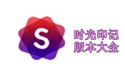 时光印记版本大全